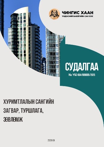 ХУРИМТЛАЛЫН САНГИЙН ЗАГВАР, ТУРШЛАГА, ЗӨВЛӨМЖ